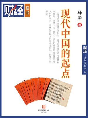 cover image of 《现代中国的起点》（丛书名：重新发现中国；《财经》图书） Caijing Books